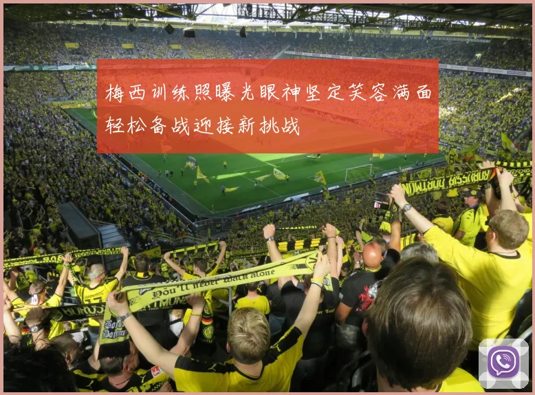 梅西训练照曝光眼神坚定笑容满面轻松备战迎接新挑战