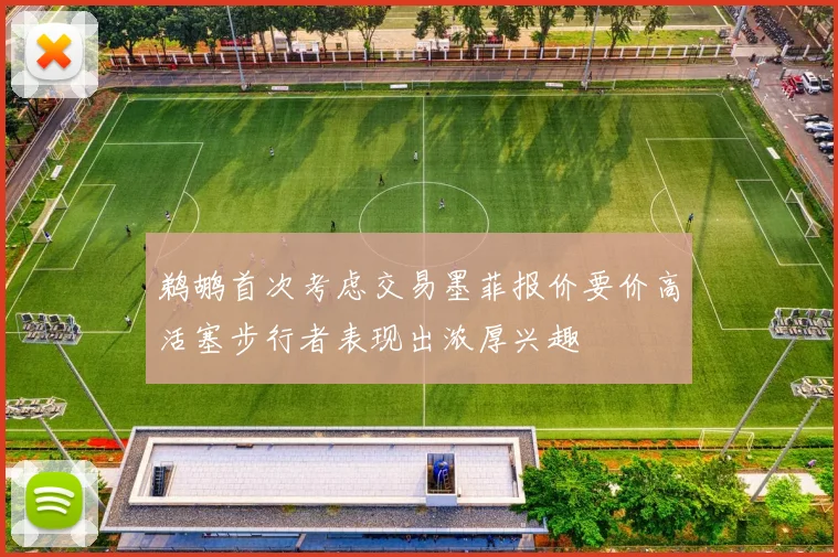 鹈鹕首次考虑交易墨菲报价要价高活塞步行者表现出浓厚兴趣