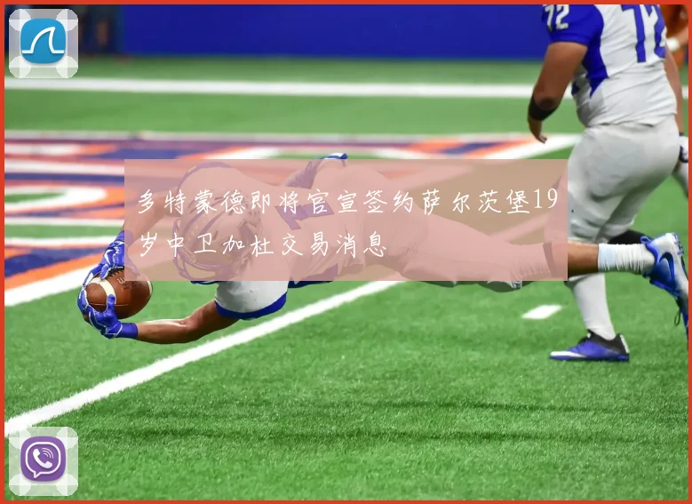 多特蒙德即将官宣签约萨尔茨堡19岁中卫加杜交易消息