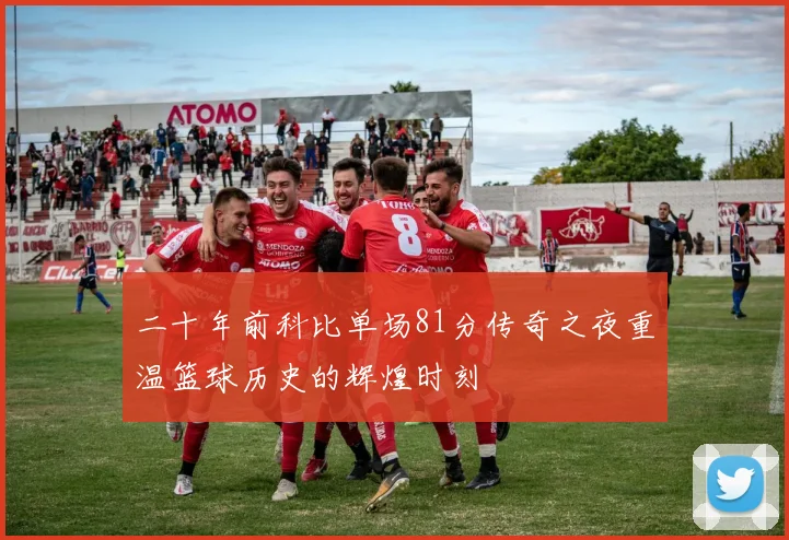 二十年前科比单场81分传奇之夜重温篮球历史的辉煌时刻